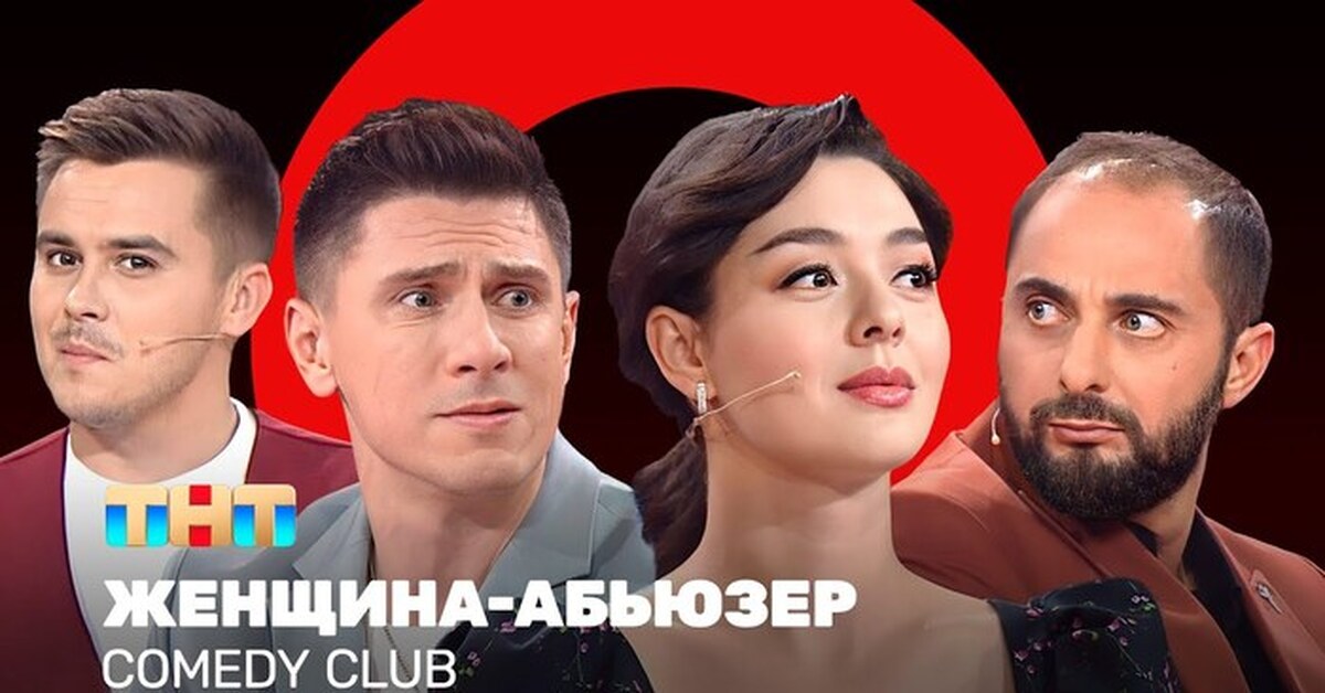Comedy club постер
