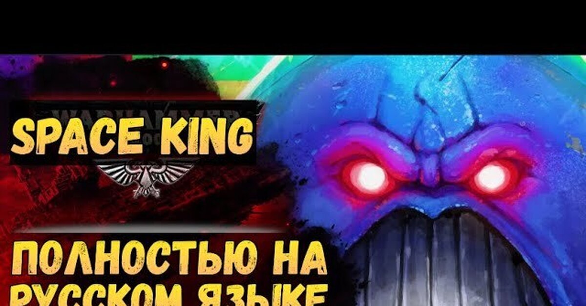 Space king на русском