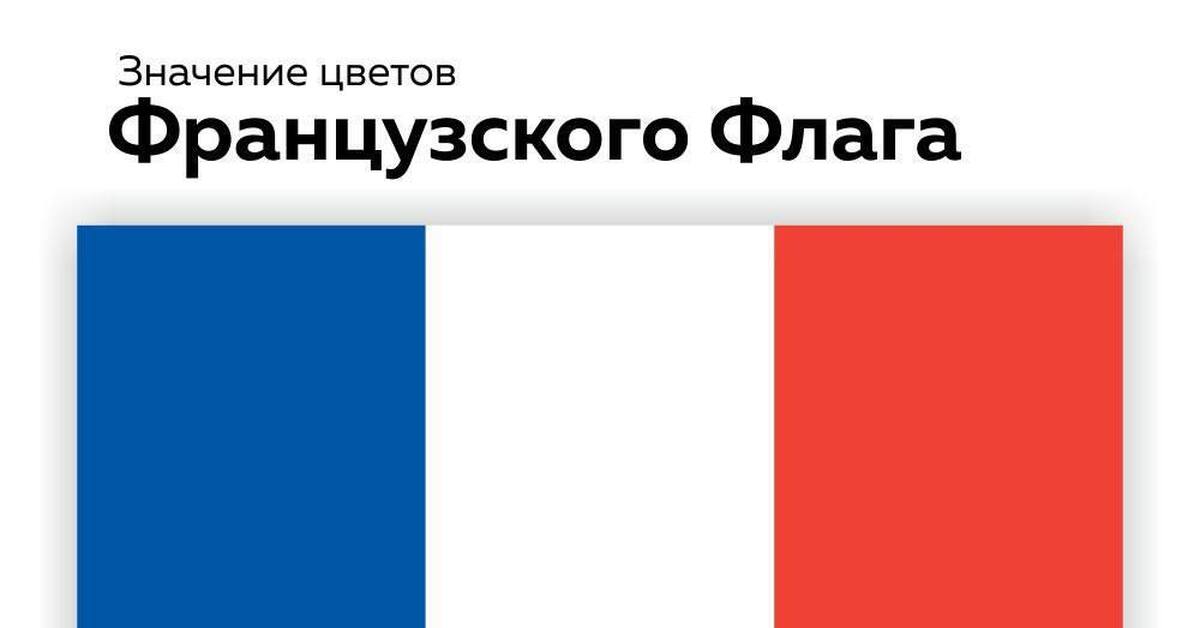 Значение цветов французского флага! | Пикабу