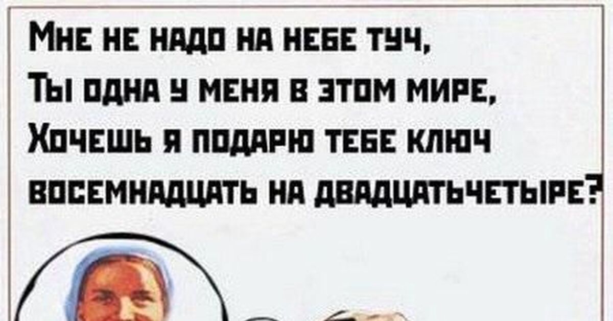 Ключ 22 на 24 стихотворение. Подарю тебе ключ 22 на 24 стихи. Я подарю тебе ключ 22 на 24. Я подарю тебе ключ 22 на 24. Хочешь я подарю тебе ключ 22 на 24 стих.