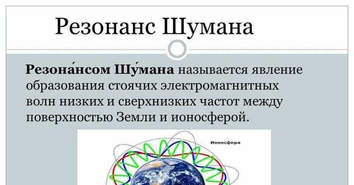 Резонанс шумана | Пикабу