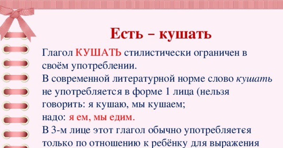 Кушают и едят в чем разница. Кушать или есть. Употребление слова кушать. Кушать или есть как правильно говорить. Как правильно кушала или покушала.