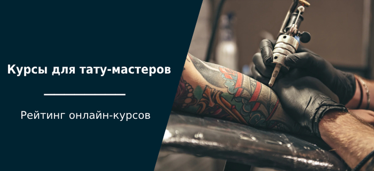 Онлайн курс татуировки с 0 от студии DAYS TATTOO