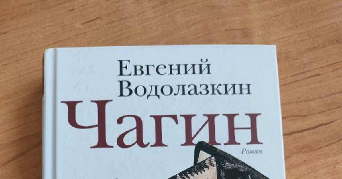 Чагин, Евгений Водолазкин | Пикабу