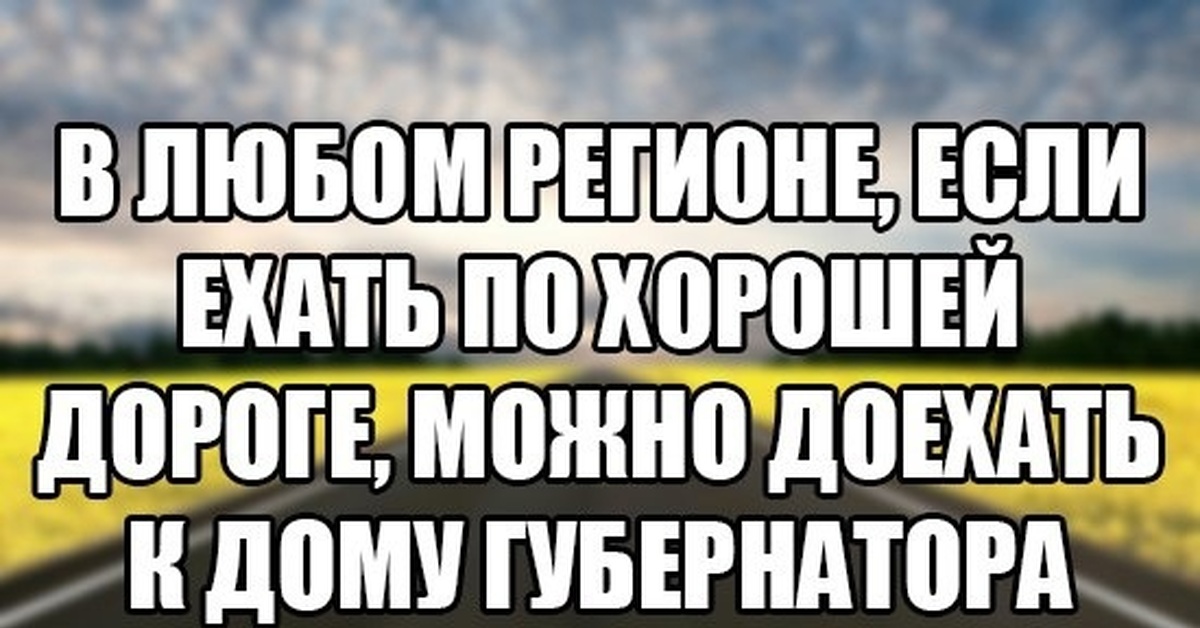 Он добирается до дома. Доехал до дома. доедешь до дома напиши смешные картинки.