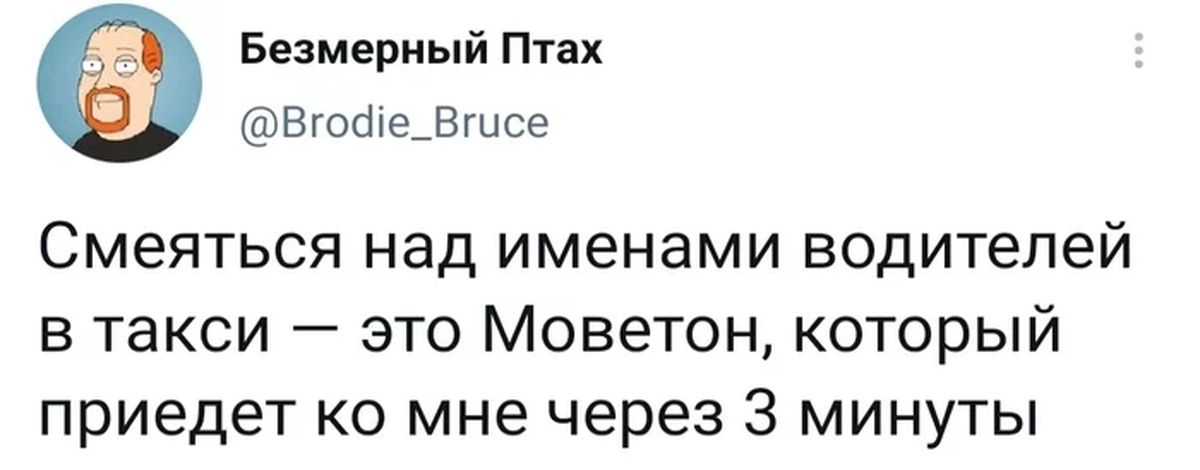 Моветон что это простыми словами. Смеяться над именами таксистов это моветон. Смеяться над именами водителей это моветон. Имена водителей такси моветон. Моветон такси.