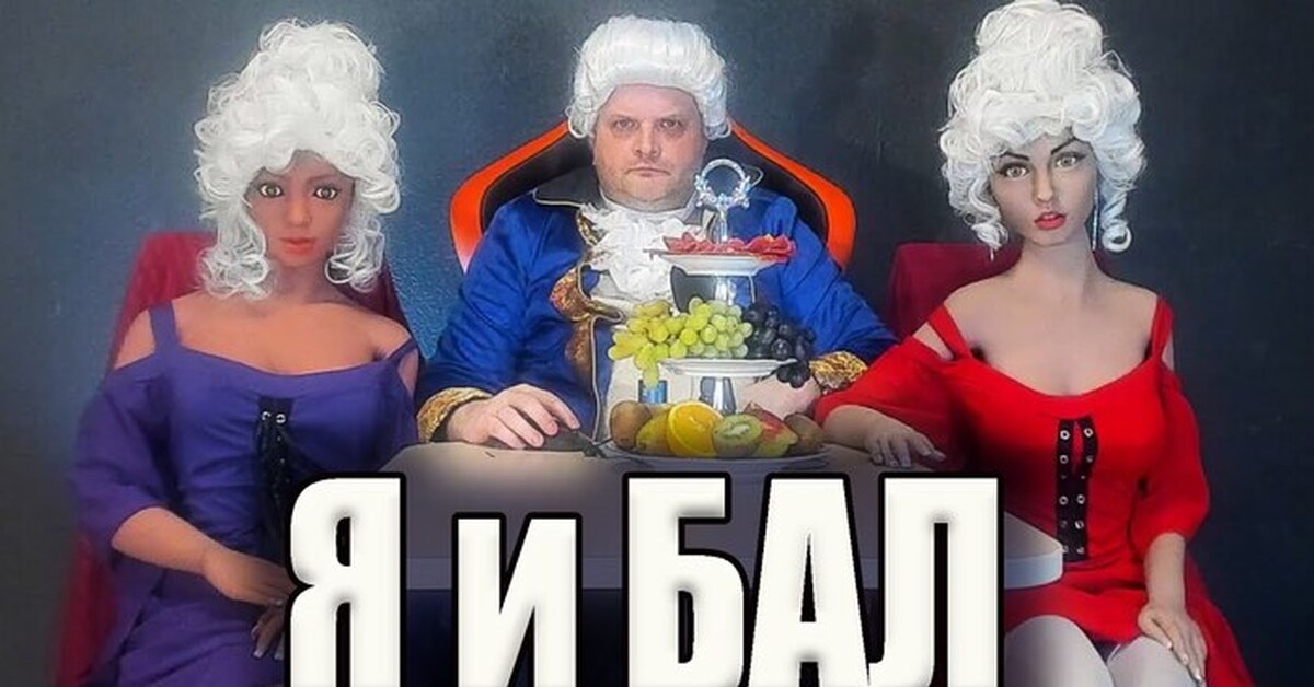 Я и БАЛ | Пикабу