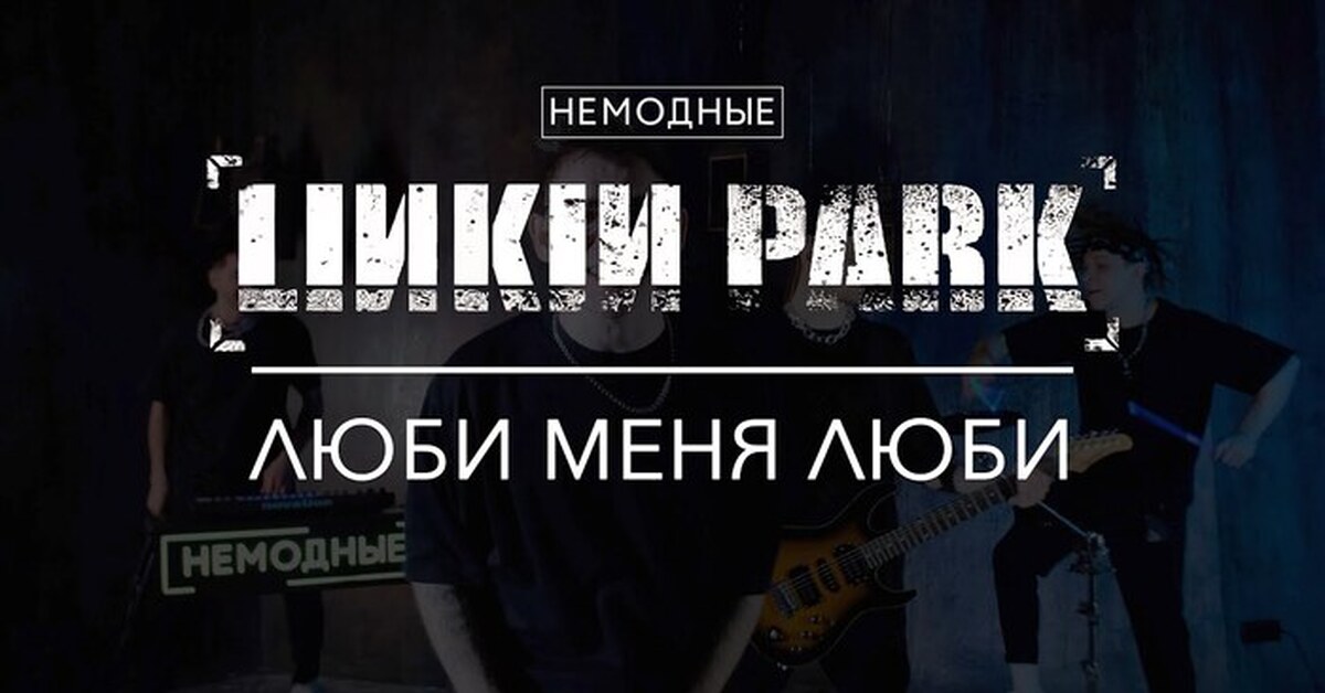 Мой любимый парк. Я люблю парк. Арт объект в парке. Песня не люблю парк. Песня не люблю парк.