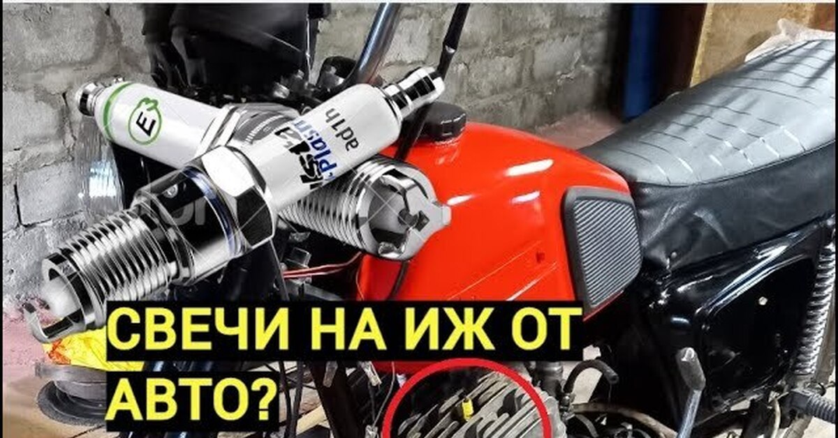 Свечи от авто на Юпитер 5 и Планету 5 | Пикабу