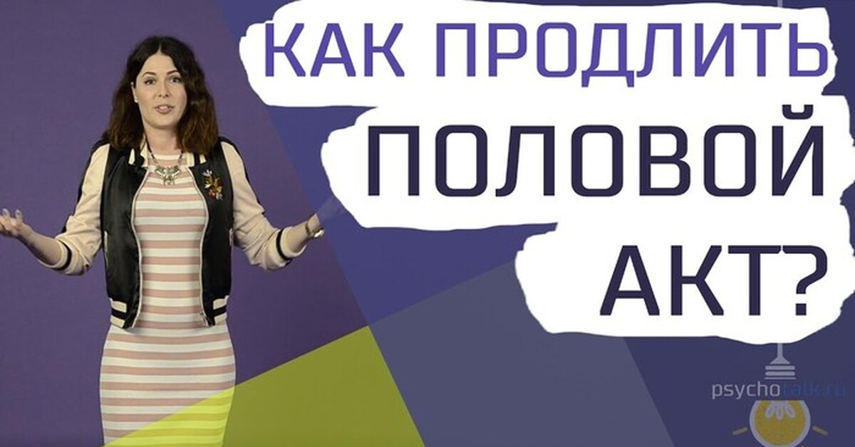 Продление Секса