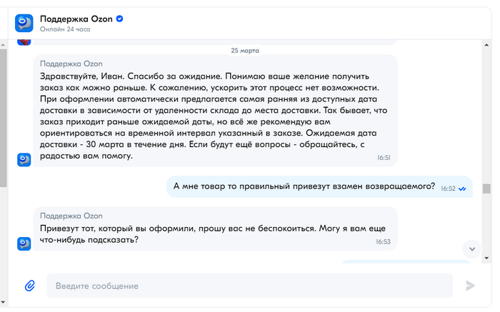 Получаю ответ от поддержки, что не волнуйтесь - 30 марта вам привезут ваш "Верный" товар)