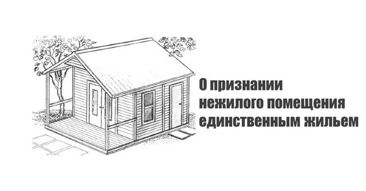 О признании нежилого помещения единственным жильем | Пикабу