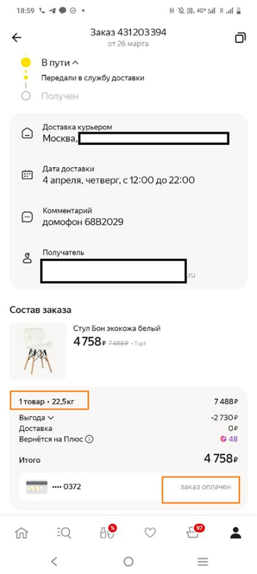 чек из мобильного приложения, где видно, что вес покупки значительный - 22.5 кг, а описание товара 1 шт.