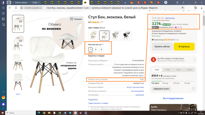 Как сейчас выглядит страница покупки 1 стула