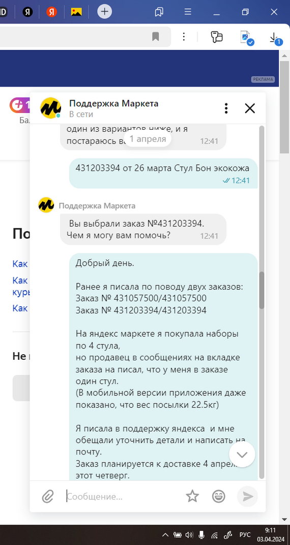 1 апреля я снова пишу в чат, так как никакого письма на почте нет, а доставка уже близко