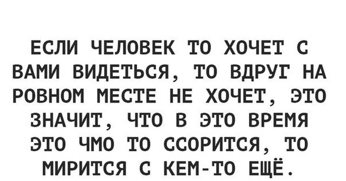 На ровном месте проблемы. Хочу с вами увидеться.