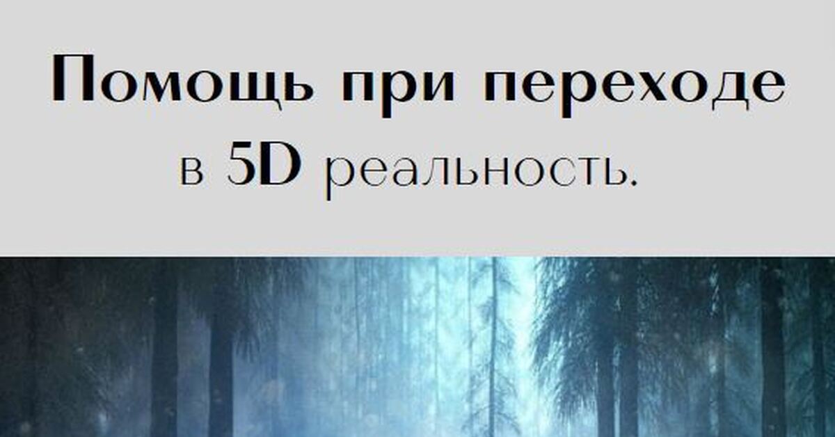 Помощь при переходе в 5D реальность | Пикабу