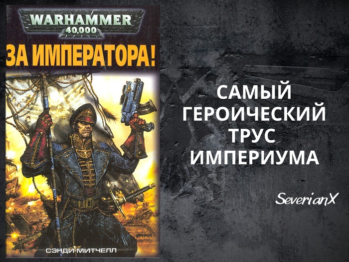    !  , , , Warhammer 40k,  , ,  , , Ciaphas Cain, 