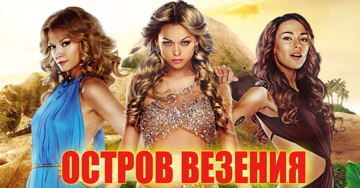 Остров везения (2013) HDRip/BDRip 720p " KaZachya.net: Информационно-развлекател