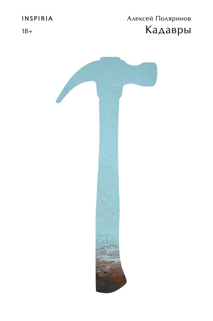 Внезапно на прошлой неделе вышла новая книга Алексея Поляринова "Кадавры".