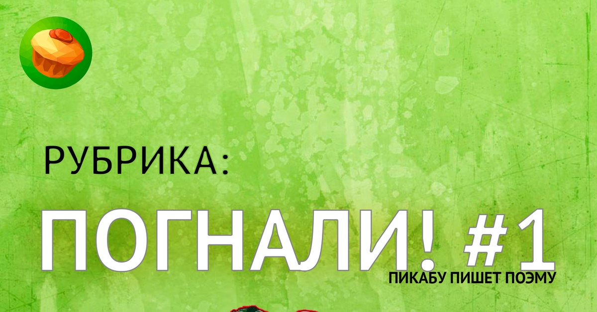 Рубрика: Погнали! #1 | Пикабу