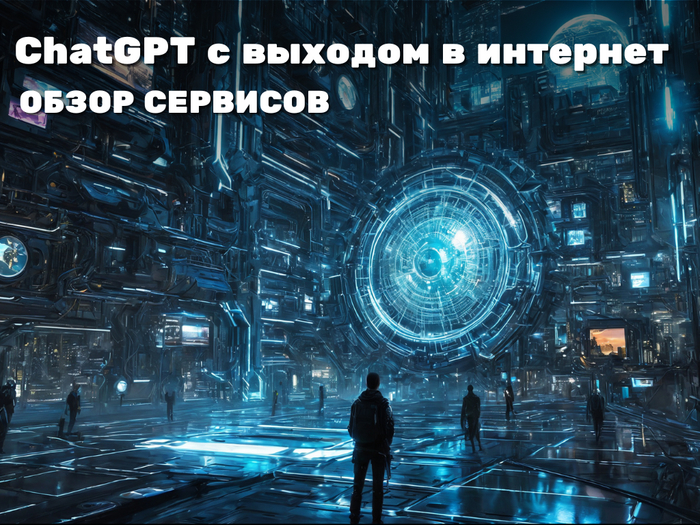 Chat gpt с доступом в интернет