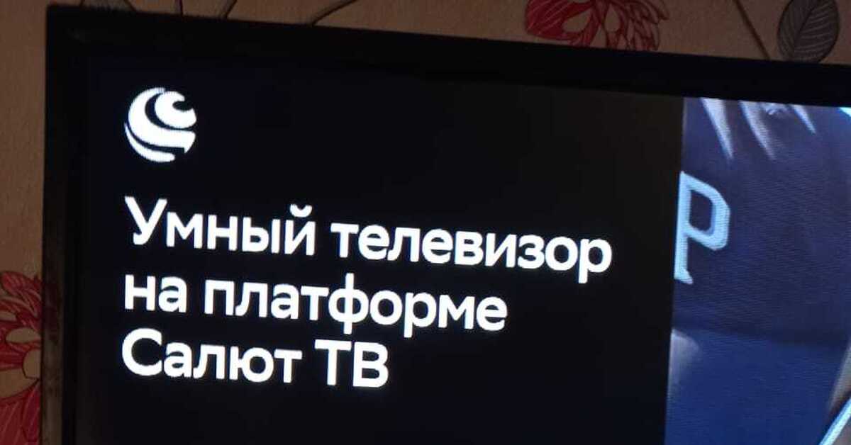 Сбер тв-приставка | Пикабу
