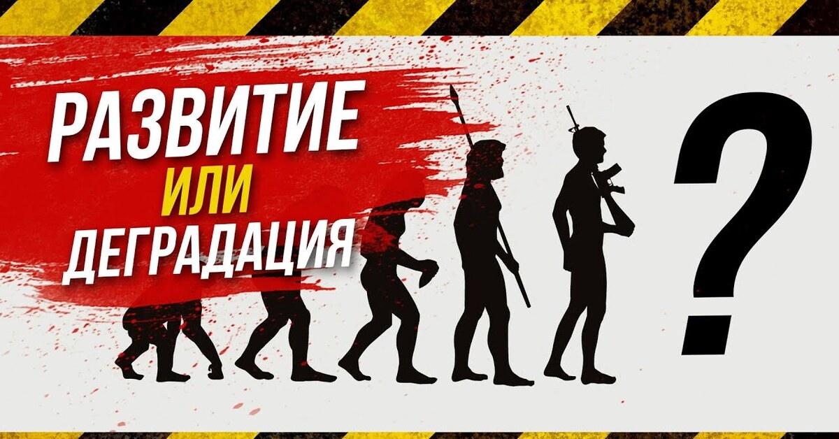 Игры деградируют. Развитие и деградация. Развитие или деградация. Деградация человека. Деградация игроиндустрии.
