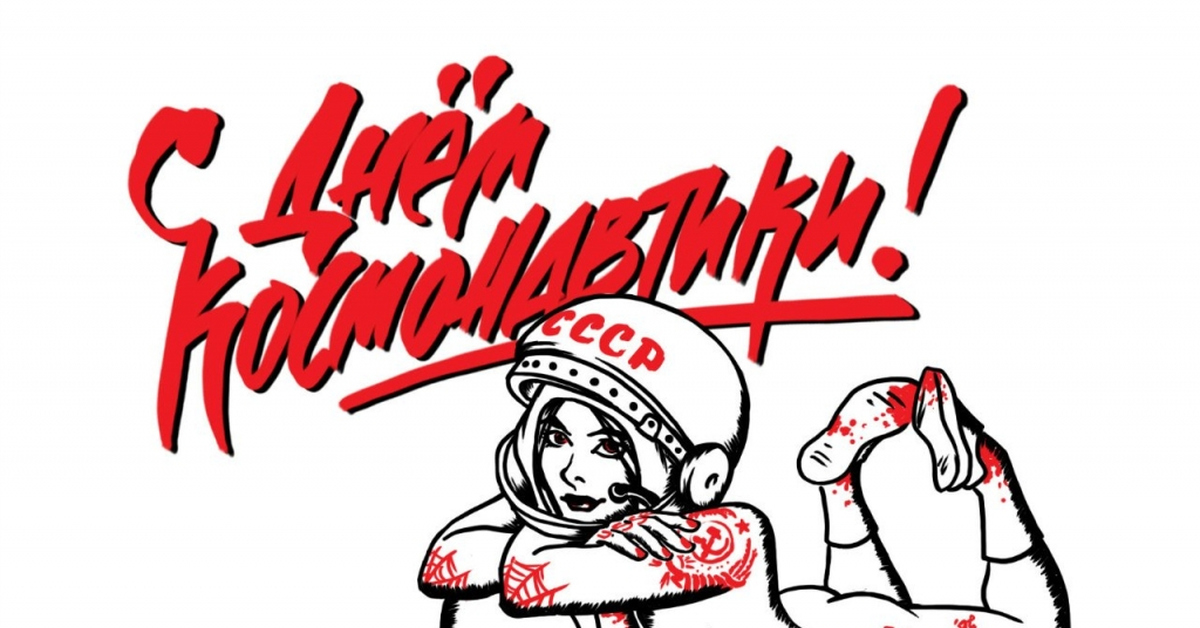 С днем космонавтики картинка