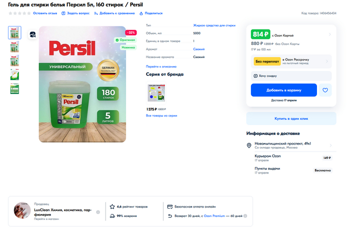 А вот пятилитровые канистры Persil не производятся и вовсе. Но только на Озон они являются не контрафактом, а оригиналом. Молодцы ребята.