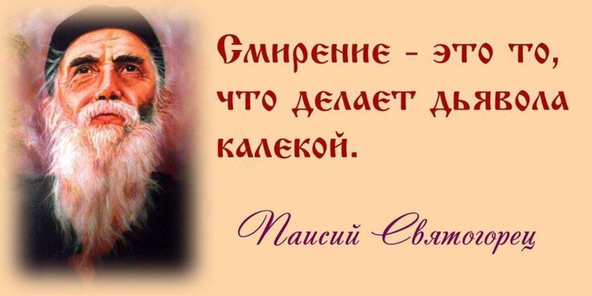 Жить смиренно. Паисий Святогорец о смирении. Цитаты о смирении святых отцов. Православные цитаты. Святые отцы о смирении.