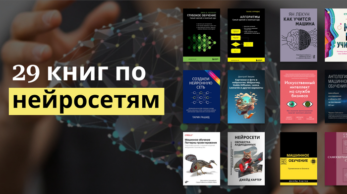 29 книг по нейросетям