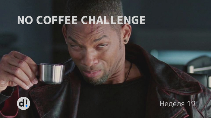 No coffee challenge.  19  ,   , , 