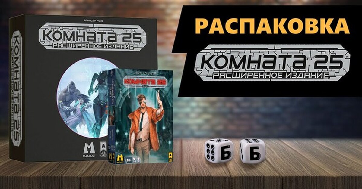 Настольная игра "Комната 25" | Пикабу
