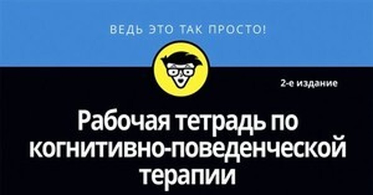 Когнитивно-поведенческая терапия для чайников | Пикабу