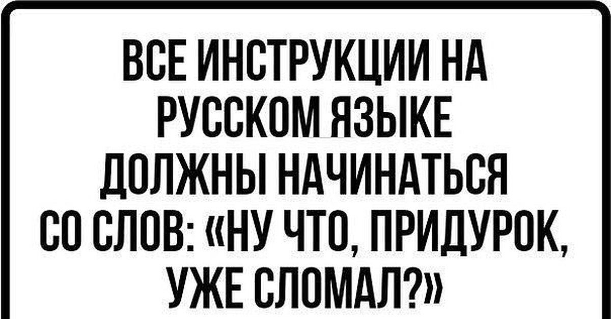 Русский человек не читает инструкции. Инструкция для русских прикол. Когда русский читает инструкцию. Инструкция для русских должна начинаться со слов.