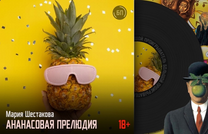 Ананасовая прелюдия