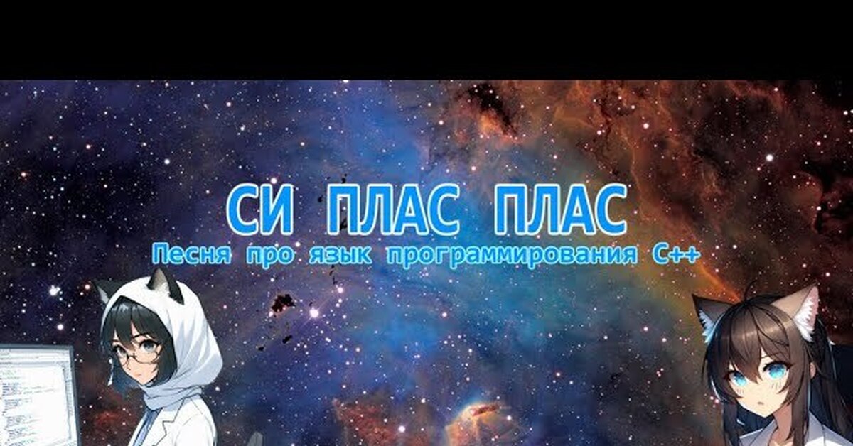 Песня про Си Плас Плас | Пикабу