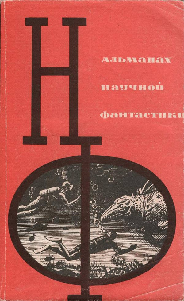 1964, «Знание», альманах «НФ» №1. Художник В.Пивоваров