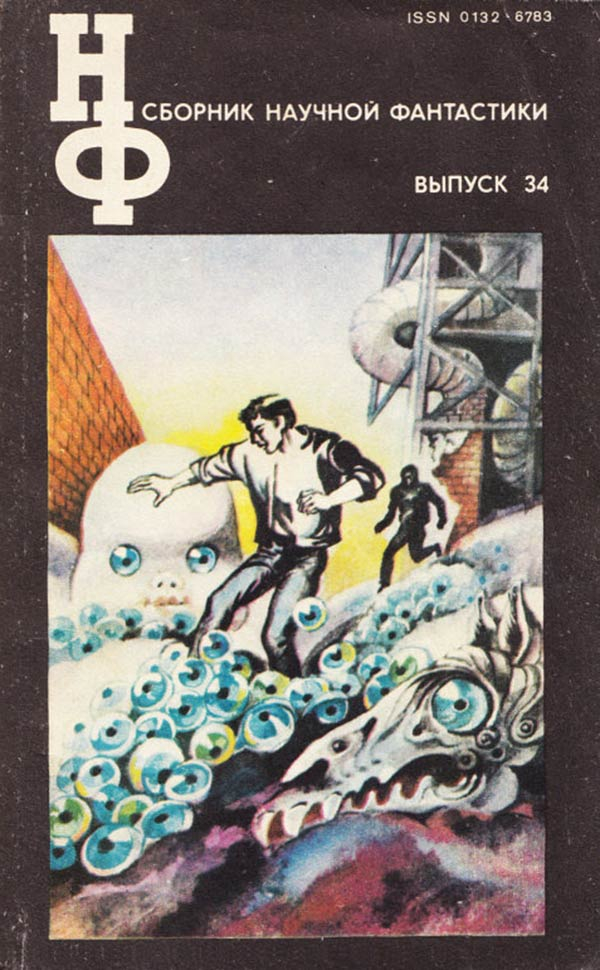 1990, «Знание», альманах «НФ» №34. Художник Г.Бойко