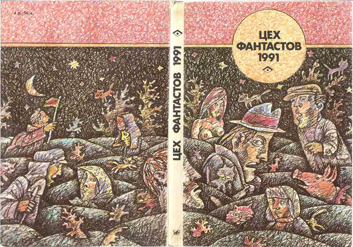 1991, «Московский рабочий». Художник А.Кукушкин