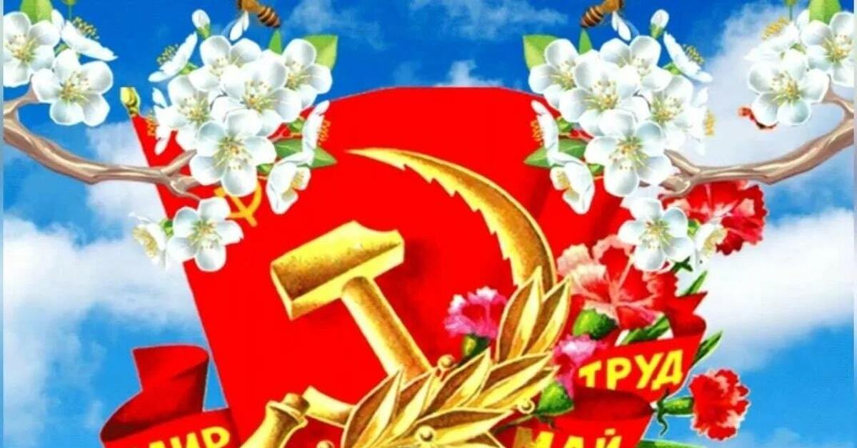 З первым мая. Мир труд май поздравление. З первым мая. З первым мая. Поздравление с 1 мая.
