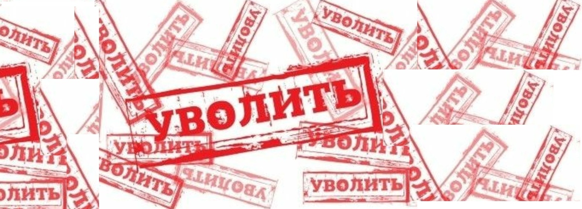 Картинка при увольнении