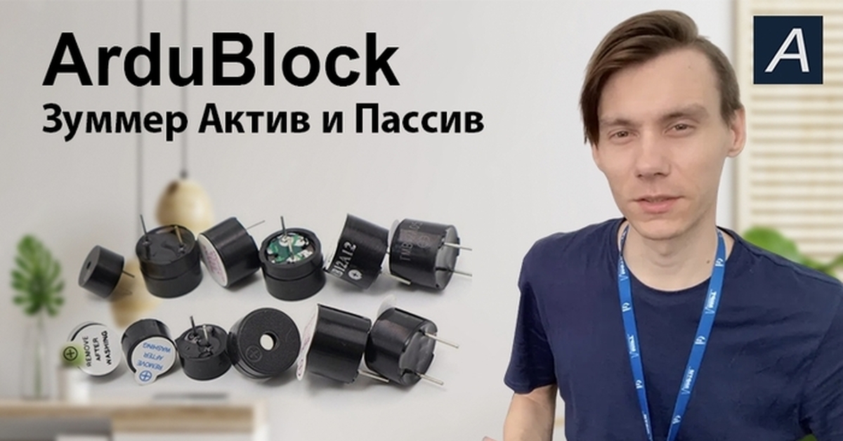 Зуммер - Активныи и Пассивныи - Arduino / ArduBlock | Пикабу
