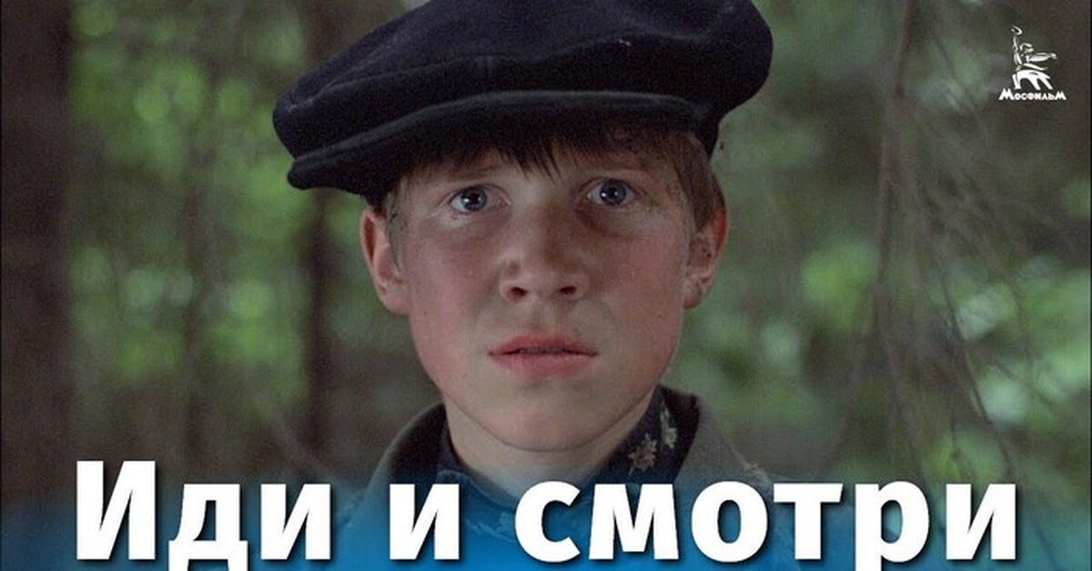Иди и смотри (1985) | Пикабу