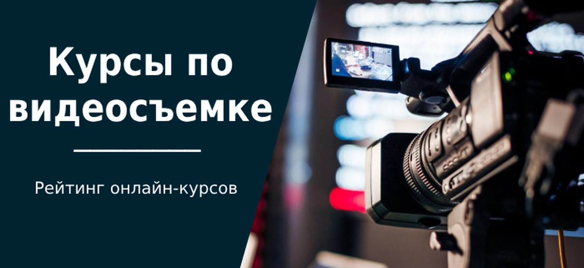 Лучшие курсы по видеосъемке: онлайн-обучение для операторов | Пикабу