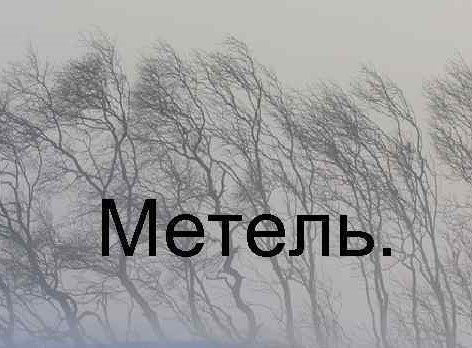 Кто ещё метель не выложил ? Спешите - скоро стемнеет, и не успеете свой гениальный оригинальный контент всем показать