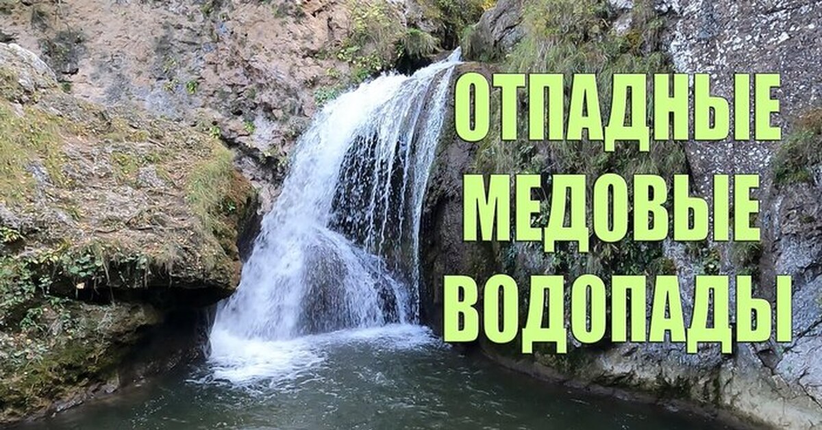 Медовые водопады | Пикабу
