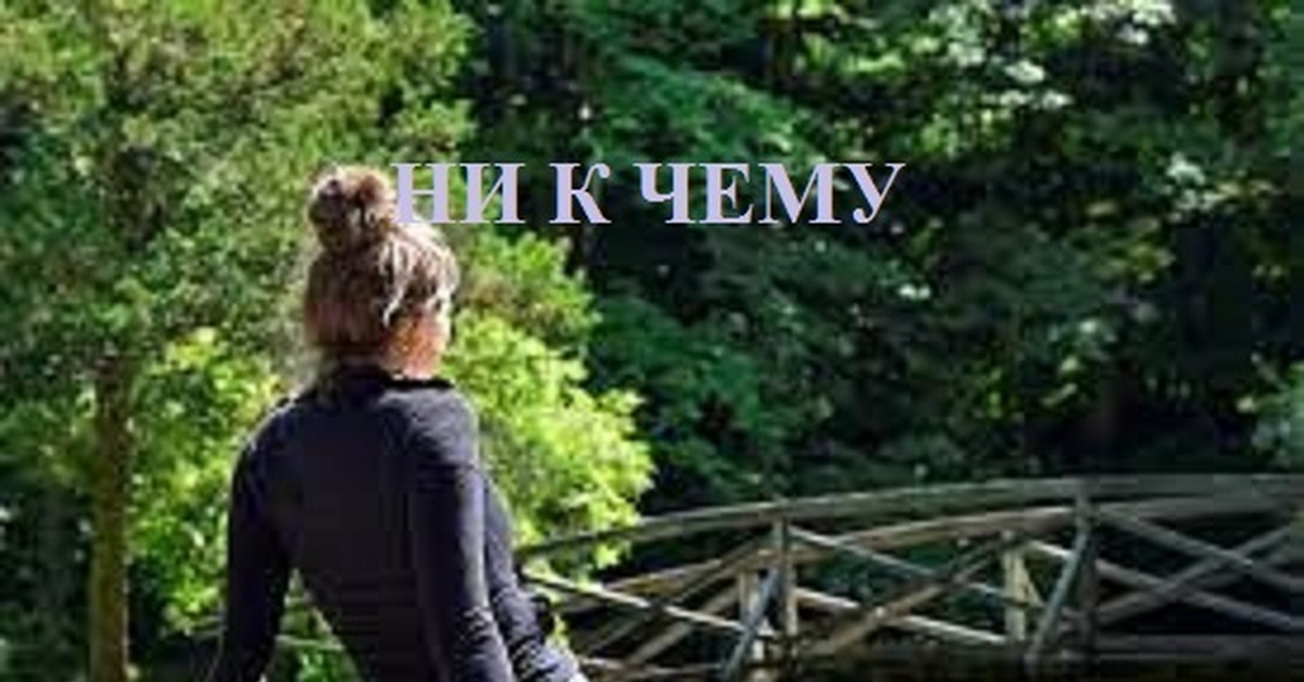 НИ К ЧЕМУ | Пикабу