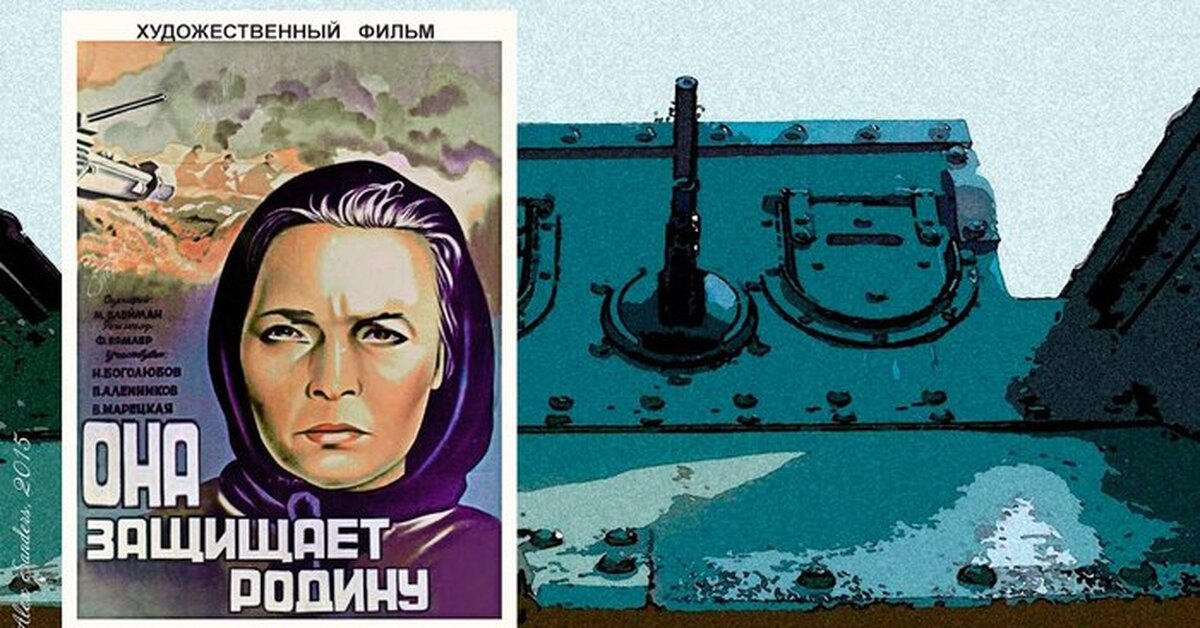 Она защищает Родину (1943) | Пикабу